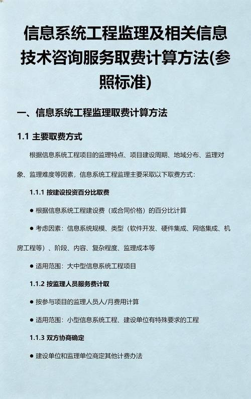 信息系统工程监理及相关信息技术咨询服务取费计算方法与参照标准详解