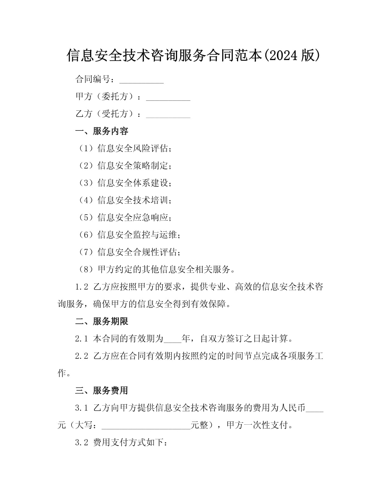 信息安全技术咨询服务合同范本(2024版)